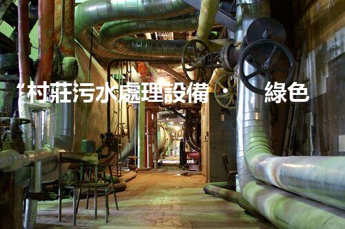 “村莊污水處理設備，綠色家園守護者”